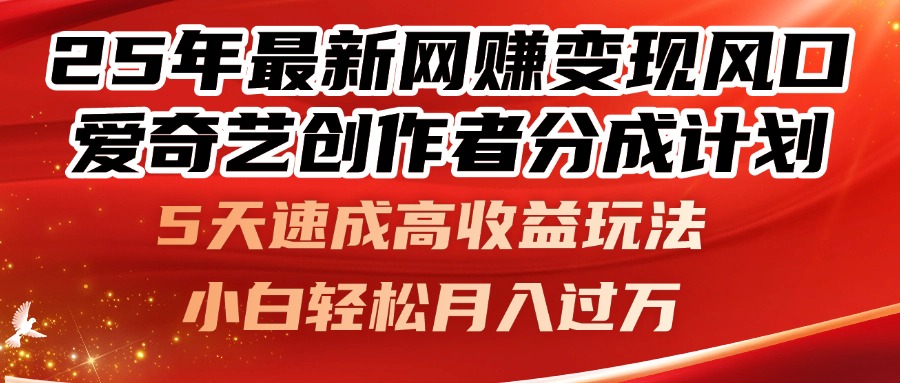 25年最新网赚变现风口！爱奇艺创作者分成计划，5天速成高收益玩法，小…-壹浩聊项目