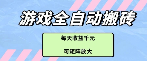 游戏全自动打金搬砖项目，每天收益多张，可矩阵放大【揭秘】-壹浩聊项目