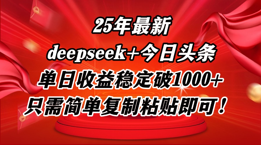 25年最新dp+今日头条玩法，单日收益稳定破1000+，只需简单复制粘贴即可！-壹浩聊项目