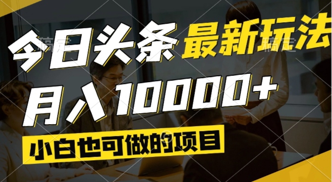 今日头条最新风口,视频掘金,小白也可月入过万,可以矩阵操作-壹浩聊项目
