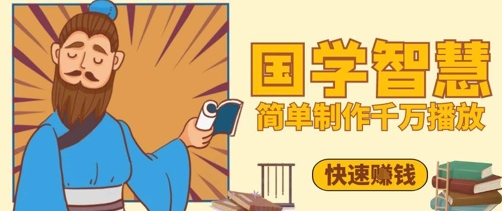百万点赞！抖音视频号5分钟制作千万播放国学感悟视频，快速拿到结果-壹浩聊项目