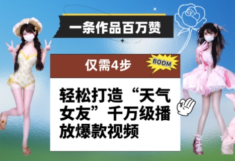 一条作品百万赞！ 只需4步，轻松打造“天气女友”千万级播放爆款视频-壹浩聊项目