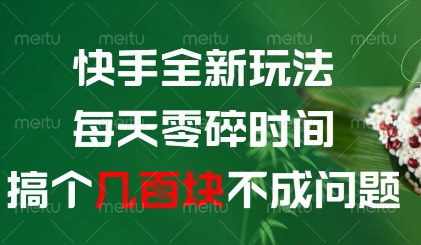 快手全新玩法，每天零碎时间搞个几张不成问题【揭秘】-壹浩聊项目