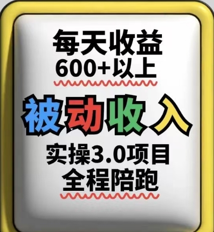 被动收入实操3.0项目，每天收益6张+以上，能长期操作-壹浩聊项目