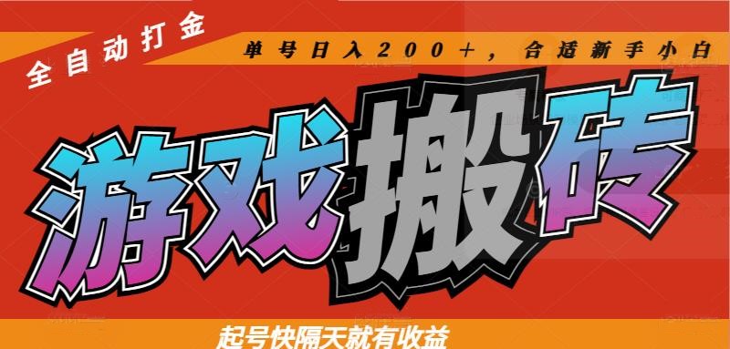 热门游戏搬砖全自动打金，起号快隔天就有收益，单号日入200＋合适新手小白-壹浩聊项目
