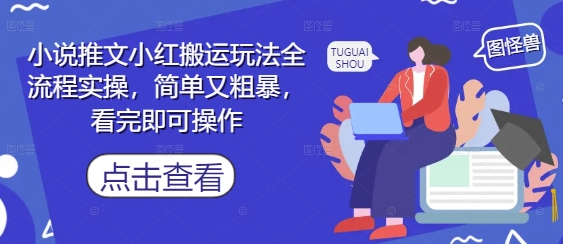 小说推文小红搬运玩法全流程实操，简单又粗暴，看完即可操作-壹浩聊项目