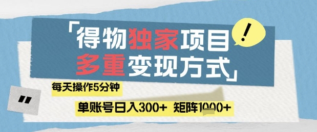 得物流量主，通过流量挣取收益，简单操作5分钟，日入3张，矩阵轻松日入1k+【揭秘】-壹浩聊项目