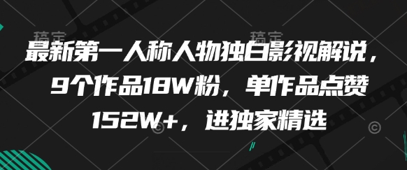 最新第一人称人物独白影视解说，9个作品18W粉，单作品点赞152W+，进独家精选-壹浩聊项目