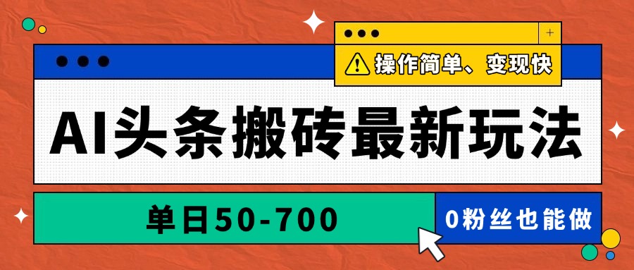 AI头条搬砖最新玩法，单日50-700，AI写文章，操作简单，变现快-壹浩聊项目