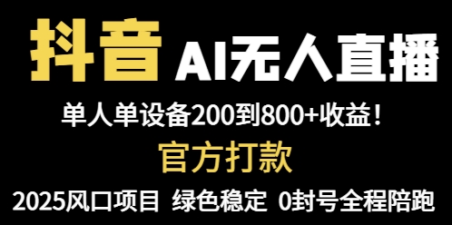 抖音AI无人直播，全自动带货，单设备轻松躺赚800+，我愿称今年最牛逼…-壹浩聊项目