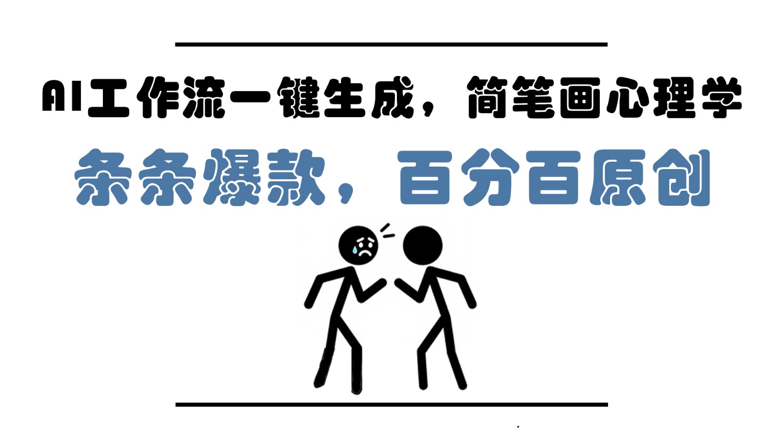 AI工作流一键生成，简笔画心理学，条条爆款，百分百原创，小白5分钟上手，月入1万+-壹浩聊项目