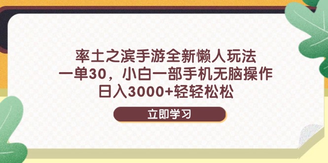 率土之滨手游全新懒人玩法，一单30，小白一部手机无脑操作，日入3000+…-壹浩聊项目