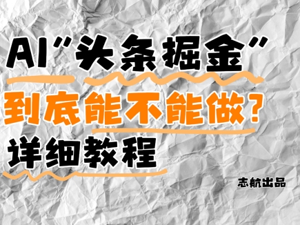 AI头条掘金是什么？还能不能做？详细讲解-壹浩聊项目