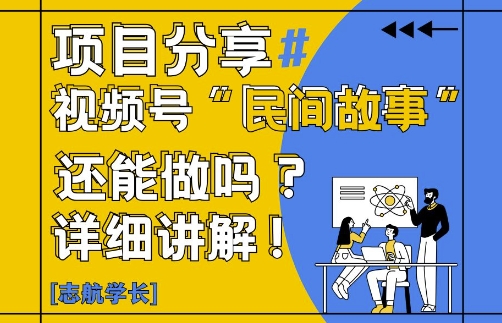视频号“民间故事”是什么?还能不能做?怎么做?详细讲解-壹浩聊项目