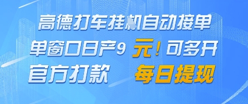 高德地图挂G接单，单窗口日产9元，官方打款，每日提现【揭秘】-壹浩聊项目