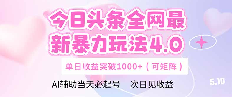 今日头条全网最新暴力玩法4.0  deepseek+今日头条 轻松矩阵  单日收益…-壹浩聊项目