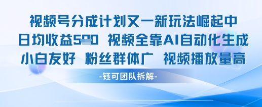 视频号分成计划又一新玩法火爆日均收益5张-壹浩聊项目