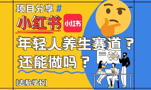 小红书年轻人养生赛道？真的还能做吗？详细讲解！-壹浩聊项目