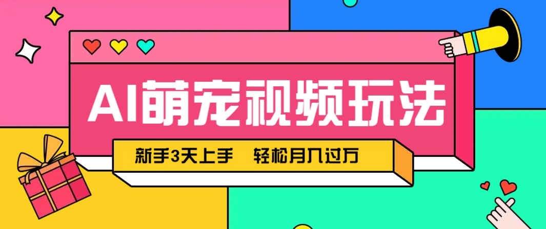 AI萌宠视频玩法，操作简单新手也能快速上手，轻松月入过万！-壹浩聊项目