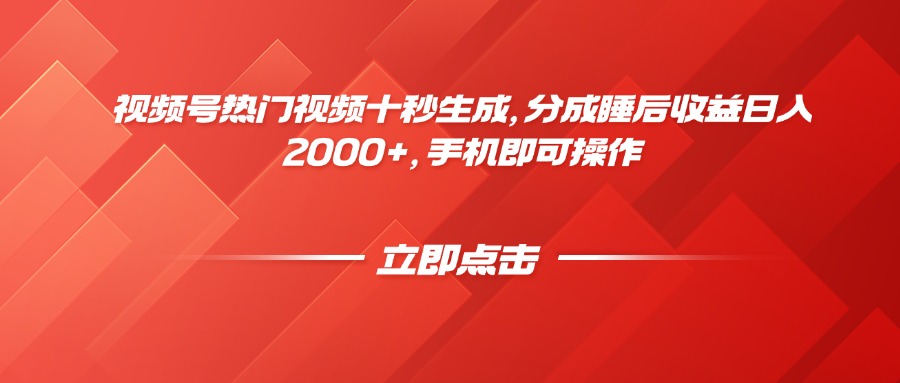 视频号热门视频十秒生成，分成睡后收益日入2000+，手机即可操作-壹浩聊项目