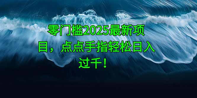零门槛2025最新项目，点点手指轻松日入过千！-壹浩聊项目