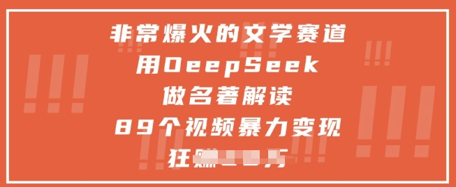 非常爆火的文学赛道，用deepseek做名著解读 ，89个视频暴力变现1w+-壹浩聊项目