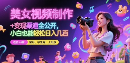 美女视频制作 + 变现渠道全公开，小白也能轻松日入几张【揭秘】-壹浩聊项目