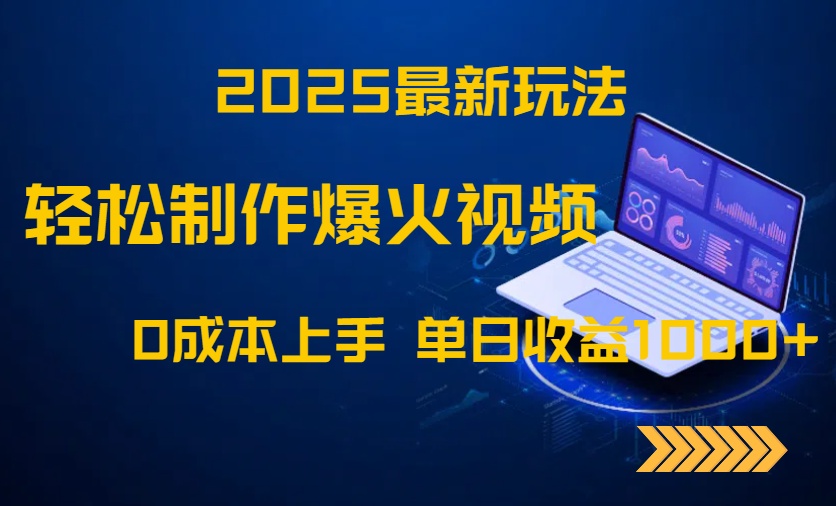 2025最新玩法！轻松制作爆火视频，0成本上手，单日收益1000+-壹浩聊项目
