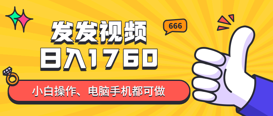 发发视频就能日入四位数？抖音爆火项目，小白也能学会内含教程-壹浩聊项目