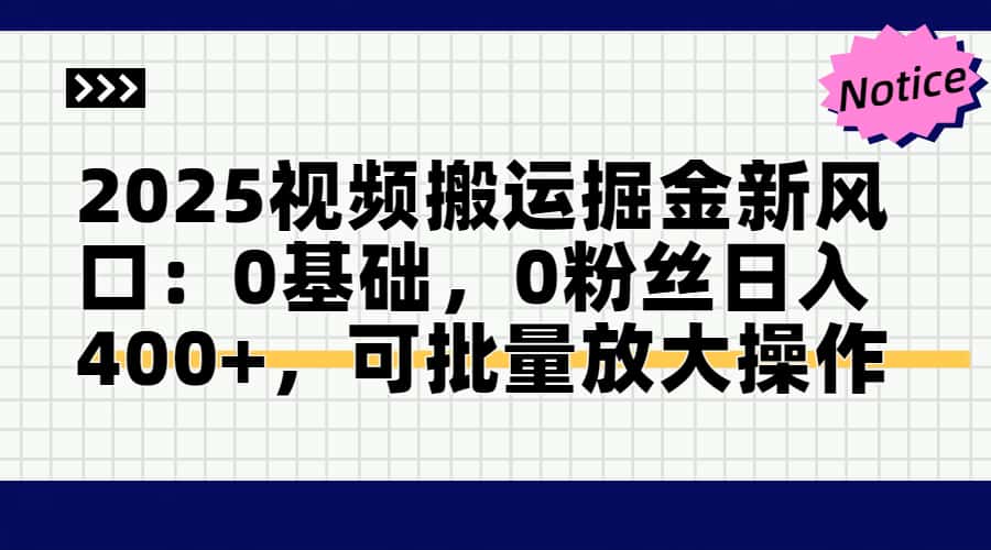 2025视频搬运掘金新风口:0基础，0粉丝日入400+，可批量放大操作-壹浩聊项目