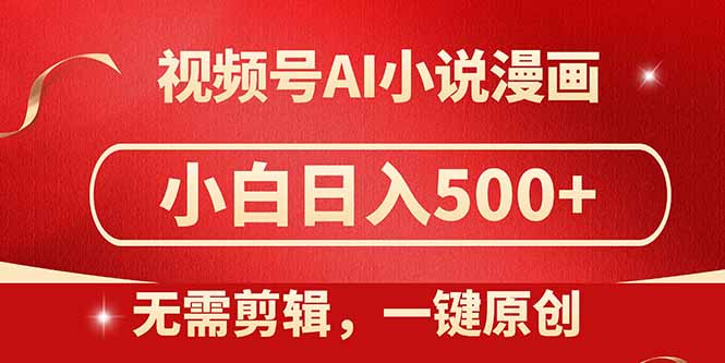 视频号AI小说漫画，无需剪辑，一键洗稿原创，小白日入500+，喂饭级教程-壹浩聊项目