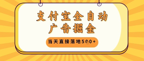 支付宝全自动广告掘金单机日入5张+【揭秘】-壹浩聊项目