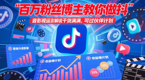 百万粉丝博主教你做抖音影视搬运影视解说，干货满满 ，可过伙伴计划-壹浩聊项目