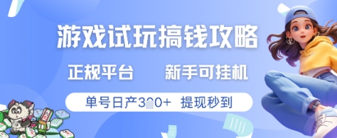 游戏试玩搞钱攻略正规平台，新手可挂G，单号日产3张+提现秒到【揭秘】-壹浩聊项目
