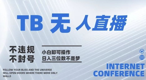 2025年淘宝无人直播带货10.0   全新技术，不违规，不封号，纯小白操作，日入几张【揭秘】-壹浩聊项目
