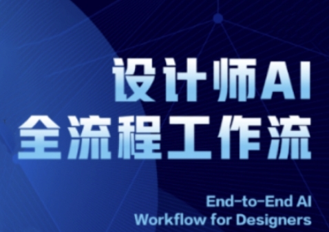 2025设计师AI全流程工作流，系统讲解ComfyUI的AI绘图全流程-壹浩聊项目