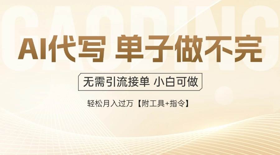 （14773期）AI代写接单，多劳多得，单子接不完，轻松月入过万【附工具+指令】-壹浩聊项目