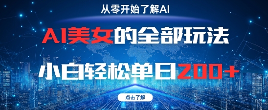 AI美女的全部玩法0基础小白轻松单日2张+-壹浩聊项目
