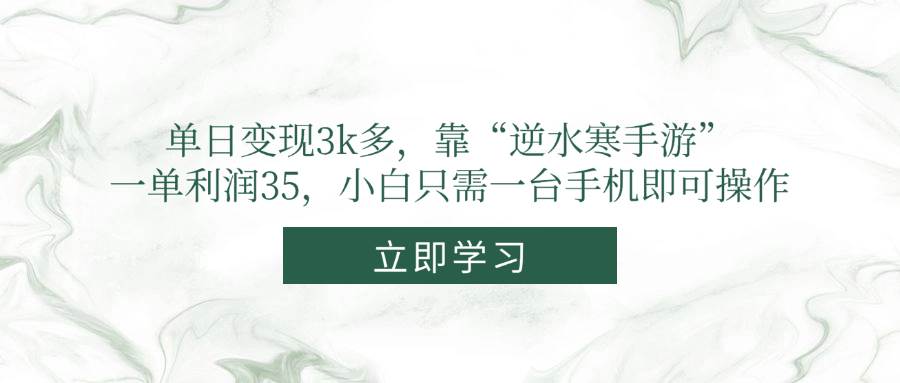 （14774期）单日变现3k多，靠“逆水寒手游”，一单利润35，小白只需一台手机即可操作-壹浩聊项目