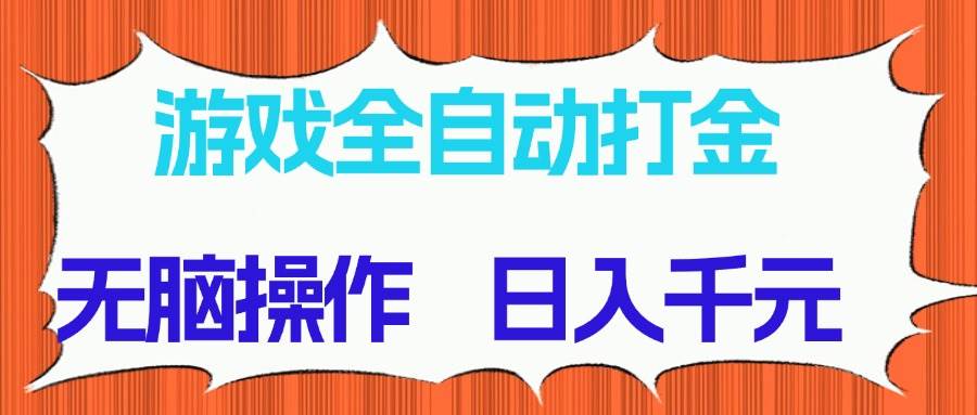 （14775期）游戏全自动打金项目，无脑操作，日入千元，长期稳定收益-壹浩聊项目
