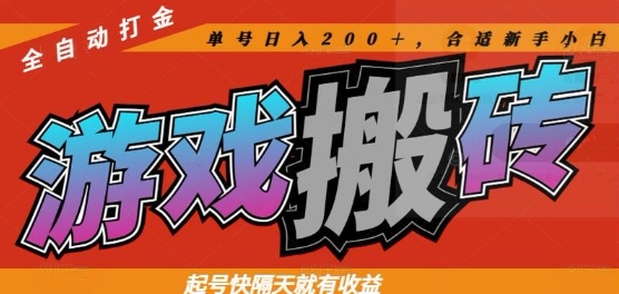 热门全自动打金游戏搬砖，起号快隔天就有收益，单号日入200+，合适新手小白【揭秘】-壹浩聊项目