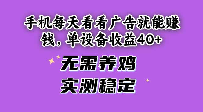手机每天看看广告就能赚钱，单设备收益40+ 无需养鸡，实测稳定-壹浩聊项目