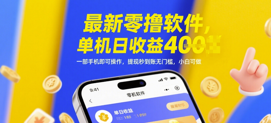 最新零撸软件，单机日收益4张，一部手机即可操作，提现秒到账无门槛，小白可做【揭秘】-壹浩聊项目