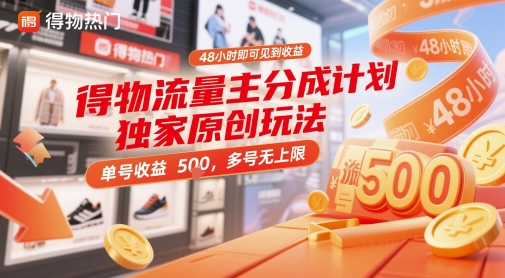 得物流量主分成计划独家原创玩法,48小时即可见到收益,单号收益5张,多号无上限【揭秘】