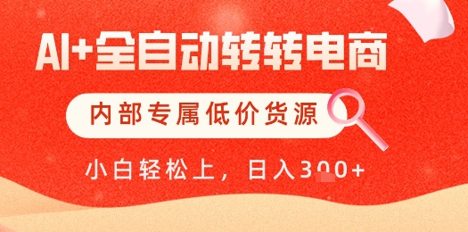 【AI+全自动转转电商】内部专属低价货源，全网首发，单日轻松变现几张【揭秘】-壹浩聊项目