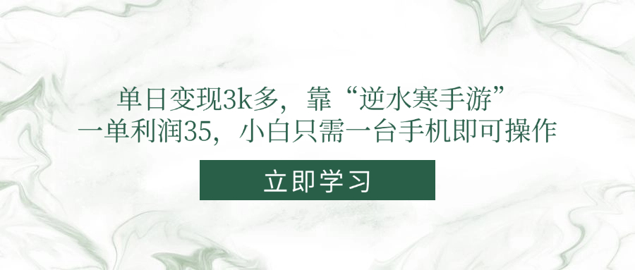单日变现3k多，靠“逆水寒手游”，一单利润35，小白只需一台手机即可操作-壹浩聊项目