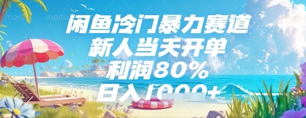 闲鱼冷门暴力赛道，新人当天开单，利润80%，日入几张，长期可做【揭秘】-壹浩聊项目