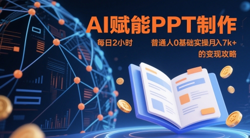 AI赋能PPT制作，每日2小时，普通人0基础实操月入7k+ 的变现攻略-壹浩聊项目