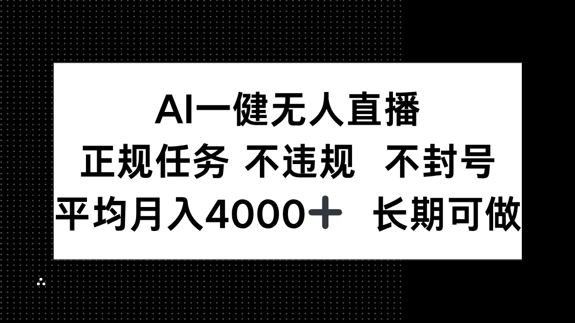 AI一键无人直播，正规任务 不违规 不封号，平均月入4000+ 长期可做-壹浩聊项目