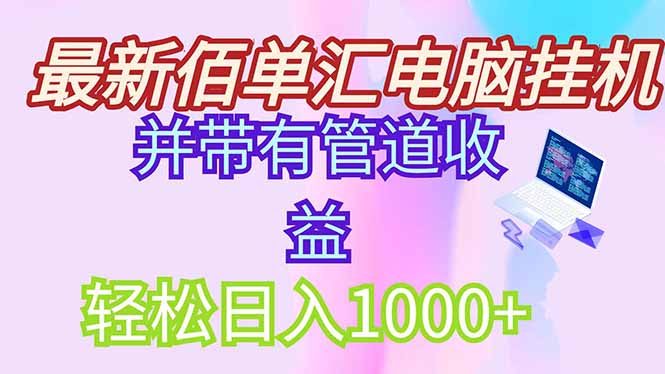 最新电脑挂机搬砖，纯绿色长期稳定项目，带管道收益轻松日入1000+-壹浩聊项目
